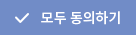 모두 동의하기
