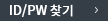 ID/PW 찾기