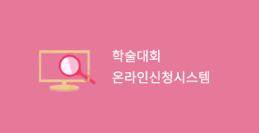 학술대회 온라인신청시스템