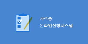 자격증 온라인신청시스템