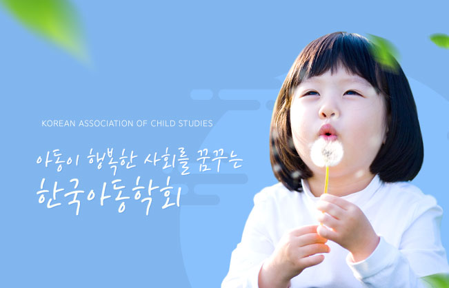 아동이 행복한 사회를 꿈꾸는 한국아동학회