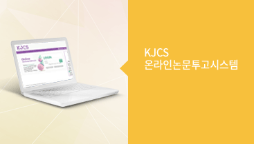 KJCS  온라인논문투고시스템