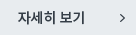 자세히 보기