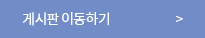게시판 이동하기