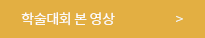 온라인 학술대회