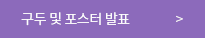 구두 및 포스터 발표