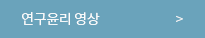 연구윤리