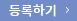등록하기
