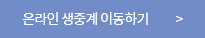 온라인 생중계 이동하기